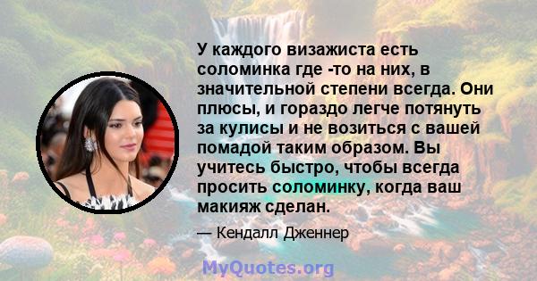 У каждого визажиста есть соломинка где -то на них, в значительной степени всегда. Они плюсы, и гораздо легче потянуть за кулисы и не возиться с вашей помадой таким образом. Вы учитесь быстро, чтобы всегда просить