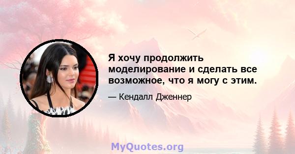 Я хочу продолжить моделирование и сделать все возможное, что я могу с этим.