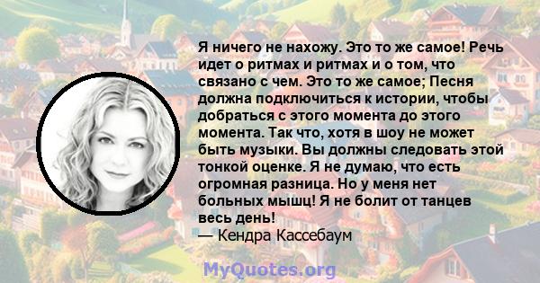 Я ничего не нахожу. Это то же самое! Речь идет о ритмах и ритмах и о том, что связано с чем. Это то же самое; Песня должна подключиться к истории, чтобы добраться с этого момента до этого момента. Так что, хотя в шоу не 