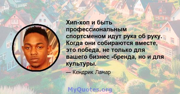 Хип-хоп и быть профессиональным спортсменом идут рука об руку. Когда они собираются вместе, это победа, не только для вашего бизнес -бренда, но и для культуры.