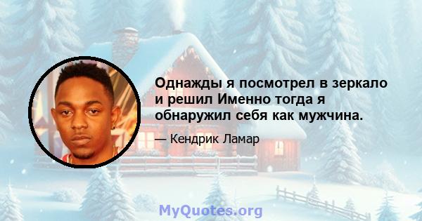 Однажды я посмотрел в зеркало и решил Именно тогда я обнаружил себя как мужчина.