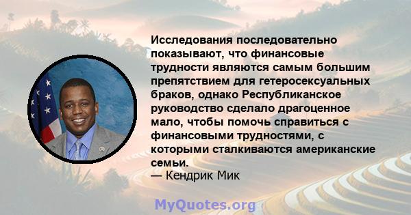 Исследования последовательно показывают, что финансовые трудности являются самым большим препятствием для гетеросексуальных браков, однако Республиканское руководство сделало драгоценное мало, чтобы помочь справиться с