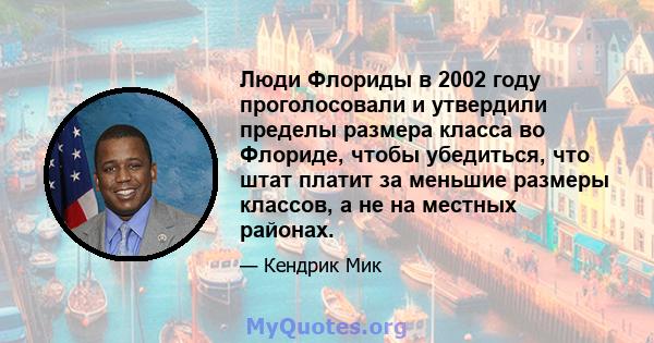 Люди Флориды в 2002 году проголосовали и утвердили пределы размера класса во Флориде, чтобы убедиться, что штат платит за меньшие размеры классов, а не на местных районах.