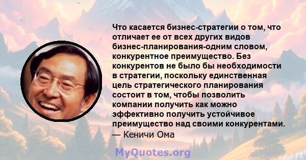 Что касается бизнес-стратегии о том, что отличает ее от всех других видов бизнес-планирования-одним словом, конкурентное преимущество. Без конкурентов не было бы необходимости в стратегии, поскольку единственная цель