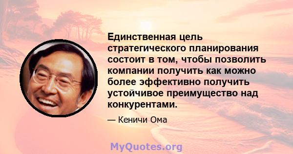 Единственная цель стратегического планирования состоит в том, чтобы позволить компании получить как можно более эффективно получить устойчивое преимущество над конкурентами.