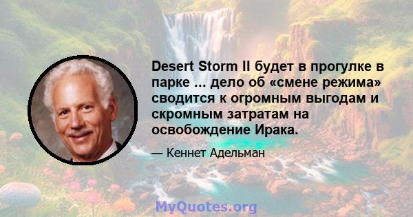 Desert Storm II будет в прогулке в парке ... дело об «смене режима» сводится к огромным выгодам и скромным затратам на освобождение Ирака.