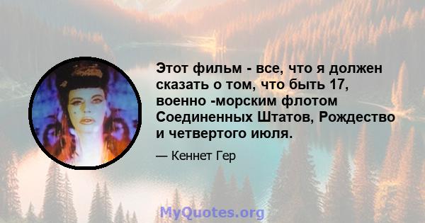 Этот фильм - все, что я должен сказать о том, что быть 17, военно -морским флотом Соединенных Штатов, Рождество и четвертого июля.