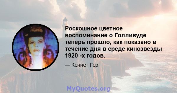 Роскошное цветное воспоминание о Голливуде теперь прошло, как показано в течение дня в среде кинозвезды 1920 -х годов.