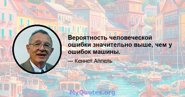 Вероятность человеческой ошибки значительно выше, чем у ошибок машины.