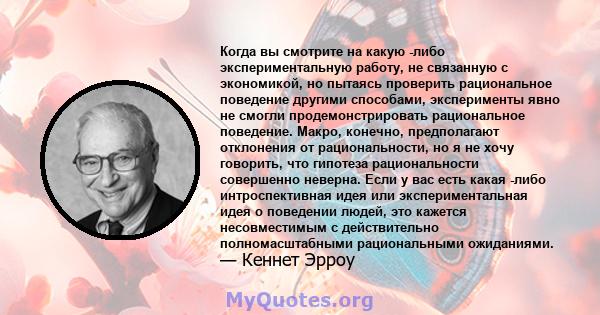 Когда вы смотрите на какую -либо экспериментальную работу, не связанную с экономикой, но пытаясь проверить рациональное поведение другими способами, эксперименты явно не смогли продемонстрировать рациональное поведение. 