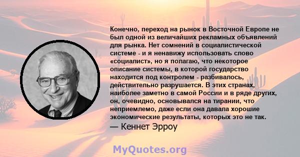 Конечно, переход на рынок в Восточной Европе не был одной из величайших рекламных объявлений для рынка. Нет сомнений в социалистической системе - и я ненавижу использовать слово «социалист», но я полагаю, что некоторое