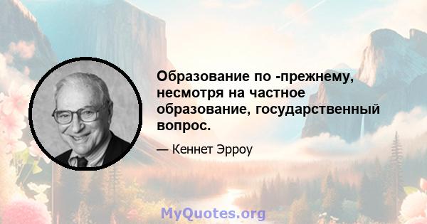 Образование по -прежнему, несмотря на частное образование, государственный вопрос.