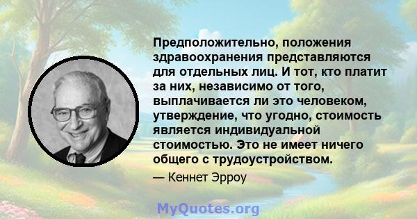 Предположительно, положения здравоохранения представляются для отдельных лиц. И тот, кто платит за них, независимо от того, выплачивается ли это человеком, утверждение, что угодно, стоимость является индивидуальной