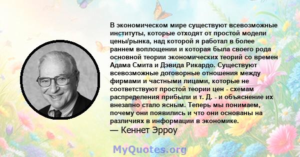 В экономическом мире существуют всевозможные институты, которые отходят от простой модели цены/рынка, над которой я работал в более раннем воплощении и которая была своего рода основной теории экономических теорий со