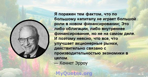 Я поражен тем фактом, что по большому капиталу не играет большой роли в новом финансировании; Это либо облигации, либо внутреннее финансирование, но не на самом деле. И поэтому неясно, что все, что улучшает акционерные