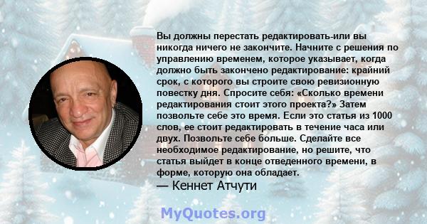 Вы должны перестать редактировать-или вы никогда ничего не закончите. Начните с решения по управлению временем, которое указывает, когда должно быть закончено редактирование: крайний срок, с которого вы строите свою