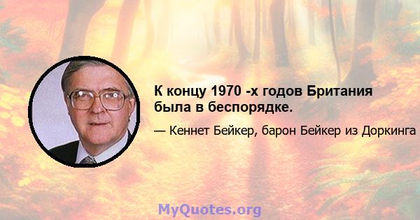 К концу 1970 -х годов Британия была в беспорядке.