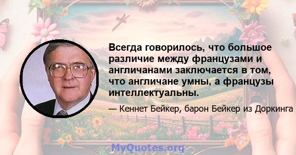 Всегда говорилось, что большое различие между французами и англичанами заключается в том, что англичане умны, а французы интеллектуальны.