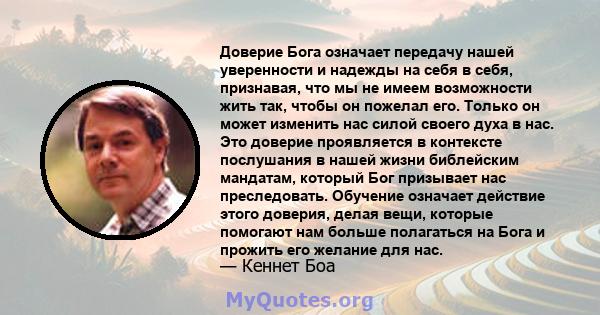 Доверие Бога означает передачу нашей уверенности и надежды на себя в себя, признавая, что мы не имеем возможности жить так, чтобы он пожелал его. Только он может изменить нас силой своего духа в нас. Это доверие