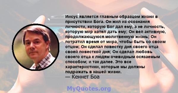 Иисус является главным образцом жизни в присутствии Бога. Он жил из осознания личности, которую Бог дал ему, а не личность, которую мир хотел дать ему; Он вел активную, продолжающуюся молитвенную жизнь; Он потратил