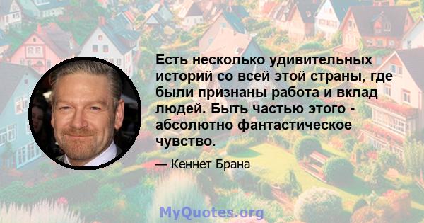 Есть несколько удивительных историй со всей этой страны, где были признаны работа и вклад людей. Быть частью этого - абсолютно фантастическое чувство.