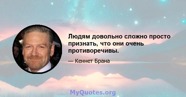 Людям довольно сложно просто признать, что они очень противоречивы.