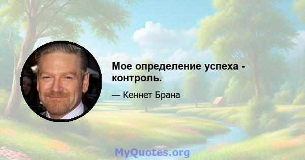 Мое определение успеха - контроль.