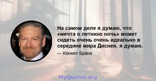 На самом деле я думаю, что «мечта о летнюю ночь» может сидеть очень очень идеально в середине мира Диснея, я думаю.