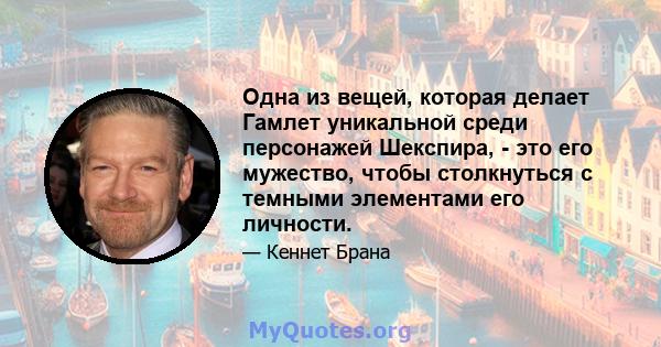 Одна из вещей, которая делает Гамлет уникальной среди персонажей Шекспира, - это его мужество, чтобы столкнуться с темными элементами его личности.