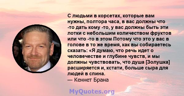 С людьми в корсетах, которые вам нужны, полтора часа, в вас должны что -то дать кому -то, у вас должны быть эти лотки с небольшим количеством фруктов или что -то в этом Потому что это у вас в голове в то же время, как