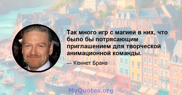 Так много игр с магией в них, что было бы потрясающим приглашением для творческой анимационной команды.