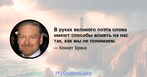 В руках великого поэта слова имеют способы влиять на нас так, как мы не понимаем.