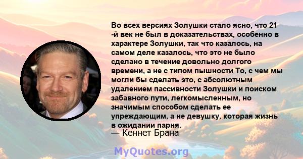 Во всех версиях Золушки стало ясно, что 21 -й век не был в доказательствах, особенно в характере Золушки, так что казалось, на самом деле казалось, что это не было сделано в течение довольно долгого времени, а не с