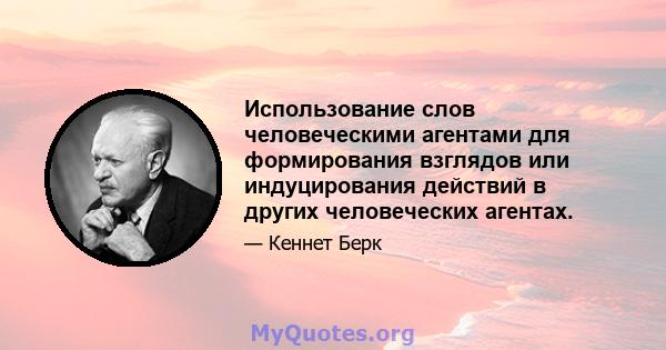 Использование слов человеческими агентами для формирования взглядов или индуцирования действий в других человеческих агентах.