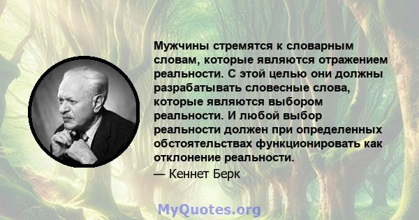 Мужчины стремятся к словарным словам, которые являются отражением реальности. С этой целью они должны разрабатывать словесные слова, которые являются выбором реальности. И любой выбор реальности должен при определенных