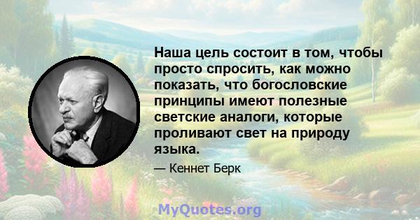 Наша цель состоит в том, чтобы просто спросить, как можно показать, что богословские принципы имеют полезные светские аналоги, которые проливают свет на природу языка.