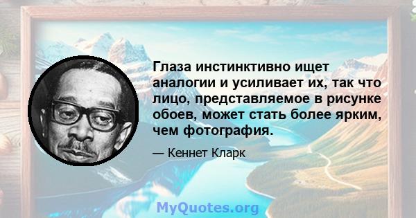 Глаза инстинктивно ищет аналогии и усиливает их, так что лицо, представляемое в рисунке обоев, может стать более ярким, чем фотография.