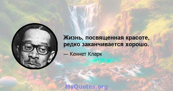 Жизнь, посвященная красоте, редко заканчивается хорошо.