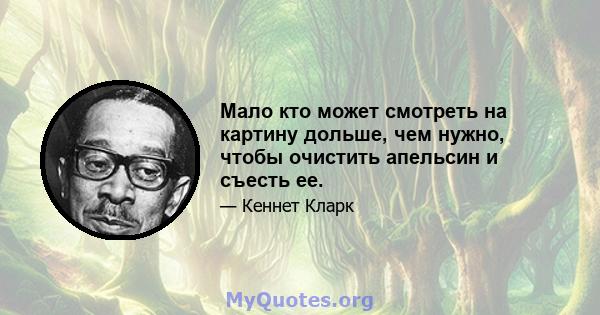 Мало кто может смотреть на картину дольше, чем нужно, чтобы очистить апельсин и съесть ее.