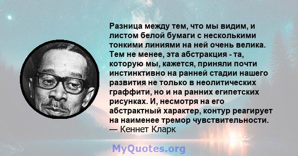 Разница между тем, что мы видим, и листом белой бумаги с несколькими тонкими линиями на ней очень велика. Тем не менее, эта абстракция - та, которую мы, кажется, приняли почти инстинктивно на ранней стадии нашего