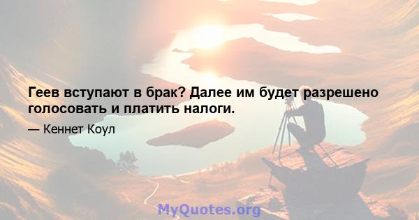 Геев вступают в брак? Далее им будет разрешено голосовать и платить налоги.