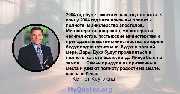 2004 год будет известен как год полноты. К концу 2004 года все призывы придут к полноте. Министерство апостолов, Министерство пророков, министерство евангелистов, пастырские министерства и преподавательские