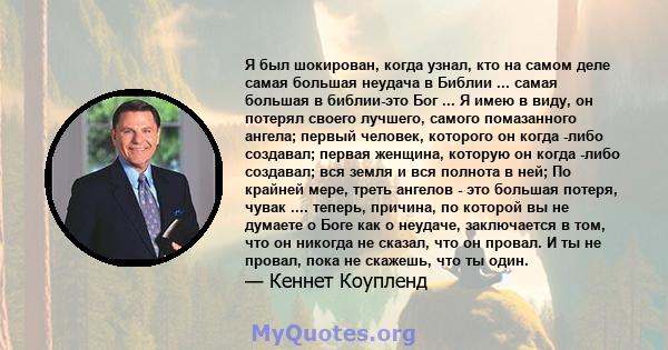 Я был шокирован, когда узнал, кто на самом деле самая большая неудача в Библии ... самая большая в библии-это Бог ... Я имею в виду, он потерял своего лучшего, самого помазанного ангела; первый человек, которого он