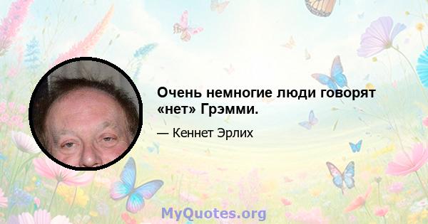 Очень немногие люди говорят «нет» Грэмми.