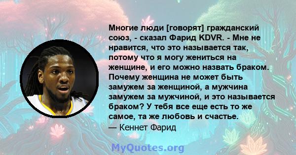 Многие люди [говорят] гражданский союз, - сказал Фарид KDVR. - Мне не нравится, что это называется так, потому что я могу жениться на женщине, и его можно назвать браком. Почему женщина не может быть замужем за