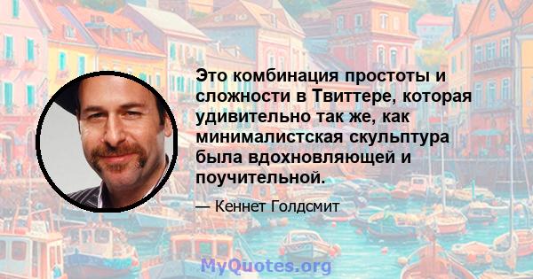 Это комбинация простоты и сложности в Твиттере, которая удивительно так же, как минималистская скульптура была вдохновляющей и поучительной.