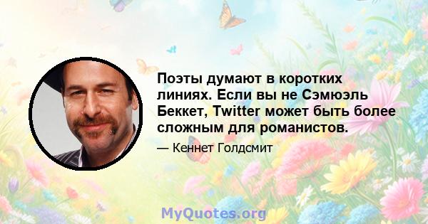 Поэты думают в коротких линиях. Если вы не Сэмюэль Беккет, Twitter может быть более сложным для романистов.