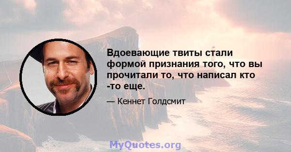 Вдоевающие твиты стали формой признания того, что вы прочитали то, что написал кто -то еще.