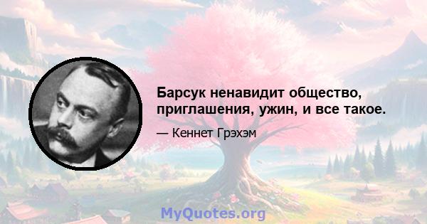 Барсук ненавидит общество, приглашения, ужин, и все такое.