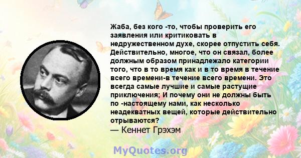 Жаба, без кого -то, чтобы проверить его заявления или критиковать в недружественном духе, скорее отпустить себя. Действительно, многое, что он связал, более должным образом принадлежало категории того, что в то время